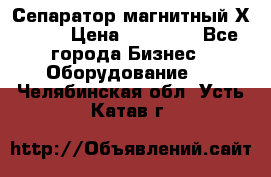 Сепаратор магнитный Х43-45 › Цена ­ 37 500 - Все города Бизнес » Оборудование   . Челябинская обл.,Усть-Катав г.